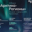 III Форум «Арктика-Регионы» соберёт в Архангельске экспертов для обсуждения будущего Арктики - Арктик-ТВ