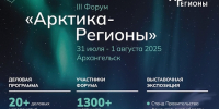 III Форум «Арктика-Регионы» соберёт в Архангельске экспертов для обсуждения будущего Арктики - Арктик-ТВ