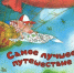 Время — читать! Книги Валерия Григорьевича Горбачёва - Детская библиотека