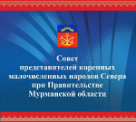 Сформирован девятый состав Совета представителей коренных малочисленных народов Севера при Правительстве Мурманской области