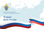 Поздравление руководителя СУ СК России по Мурманской области с Днем России