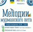 «Мелодии мурманского лета» расширяют географию - Мурманский вестник