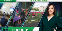 Вечерние новости 16 июня - Телекомпания ТВ-21