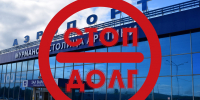 Оплатив долги, должник смог вылететь на родину - УФССП