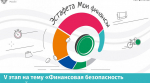 Северян приглашают принять участие во всероссийской просветительской эстафете «Мои финансы»