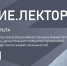 Продолжается прием заявок на Всероссийский конкурс «Знание.Лектор» - Murman.Ru