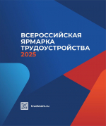 27 июня по всей стране пройдет Всероссийская ярмарка трудоустройства «Работа России. Время возможностей»