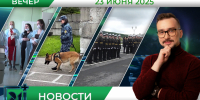 Вечерние новости от 23 июня - Телекомпания ТВ-21