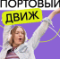 День молодежи в Мурманске завершит «Портовый движ» - Город Мурманск