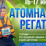 «Атомная регата-2025»: в «атомных» городах продолжается марафон мероприятий, посвящённых празднованию 80-летия атомной промышленности - Арктик-ТВ
