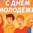 С Днём молодёжи, наши дорогие студенты и будущие студенты! - Северо-Западный филиал МГЭИ