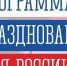 Программа празднования Дня России в Мурманской области - Уполномоченный по защите прав предпринимателей