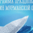 Мурманская область отметит 87-летие - Уполномоченный по защите прав предпринимателей