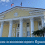 Проект закона об исполнении бюджета Мурманской области за 2024 год принят региональным парламентом - Минфин Мурманской области