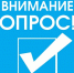 Опрос - Управление по реализации антикоррупционной политики
