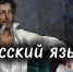 6 июня - День русского языка - Министерство цифрового развития