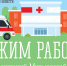 График работы медицинских организаций в период праздников и выходных июня (амбулаторно-поликлиническое звено, дежурные специалисты). - Министерство здравоохранения