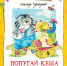 Время читать! Книги Александра Ефимовича Курляндского - Детская библиотека