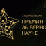 Приём заявок на XI Всероссийскую Премию «За верность науке» открыт до 31 июля 2025 года! - Министерство образования и науки