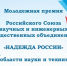 Объявлен конкурс на соискание молодежной премии в области науки и техники «Надежда России» - Министерство образования и науки