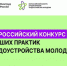 Стартовал Всероссийский конкурс лучших практик трудоустройства молодежи - Министерство образования и науки