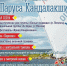 В Кандалакше пройдет «Парусная» феерия с музыкой, спортом и угощениями - Мурманский вестник