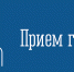 Председатель Комитета Елена Стукова приглашает граждан на личный приём - Комитет по тарифному регулированию