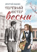 Время читать! Книги мурманского писателя Дмитрия Ищенко