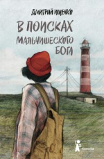 Время читать! Книги мурманского писателя Дмитрия Ищенко