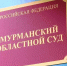 Руководители заполярного пенитенциарного ведомства и областного суда обсудили вопросы взаимодействия - УФСИН