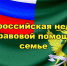 Судебные приставы окажут правовую помощь северянам - УФССП