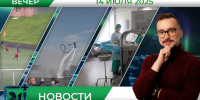 Вечерние новости от 14 июля - Телекомпания ТВ-21