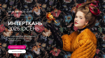 Международная общеотраслевая выставка текстильной и легкой промышленности «ИНТЕРТКАНЬ.2025.ОСЕНЬ»