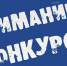 Конкурс! - Управление по реализации антикоррупционной политики