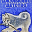 Время читать! детского писателя Сергея Иванова - Детская библиотека