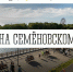 Семеновское озеро превращается в арену развлечений - Мурманский вестник