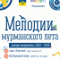 Мелодии мурманского лета - Город Мурманск