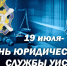 19 июля - День юридической службы уголовно-исполнительной системы - УФСИН