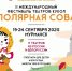 Открыта продажа билетов на спектакли II Мурманского международного фестиваля театров кукол «Полярная сова» - Арктик-ТВ