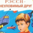 Время читать! Книги детского писателя Евгения Велтистова - Детская библиотека