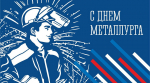 Поздравление заместителя Губернатора - министра региональной безопасности Мурманской области с Днем металлурга