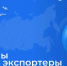 Выбраны лучшие экспортеры СЗФО. Среди призеров – мурманская компания - Министерство развития Арктики и экономики