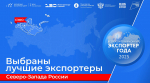Выбраны лучшие экспортеры СЗФО. Среди призеров – мурманская компания