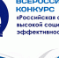 Поздравляем победителей регионального этапа Всероссийского конкурса «Российская организация высокой социальной эффективности» - Министерство труда и социального развития