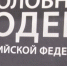 В России возбуждено первое дело по новому антимошенническому закону - SeverPost.ru