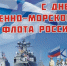 Уважаемые земляки, поздравляю с Днем Военно-Морского Флота Российской Федерации, с праздником бесстрашных, мужественных людей! - Областная дума
