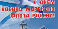 Уважаемые земляки, поздравляю с Днем Военно-Морского Флота Российской Федерации, с праздником бесстрашных, мужественных людей! - Областная дума