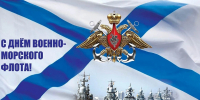 Поздравление заместителя Губернатора Мурманской области - министра региональной безопасности с Днем Военно-Морского Флота Российской Федерации - Министерство региональной безопасности