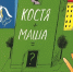 Время читать! Книги Сергея Ивановича Иванова - Детская библиотека