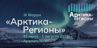 Делегация Мурманской области примет участие в форуме «Арктика – регионы» в Архангельске - Корпорация развития Мурманской области